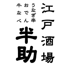 江戸酒場半助