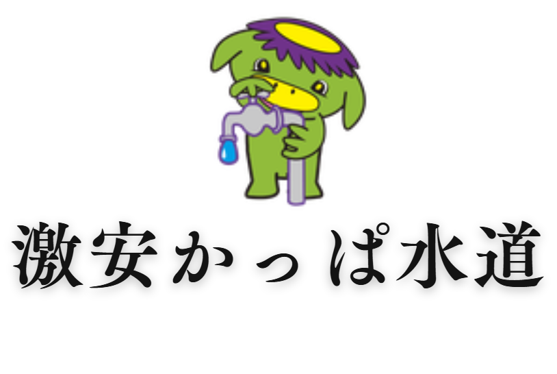 激安かっぱ水道