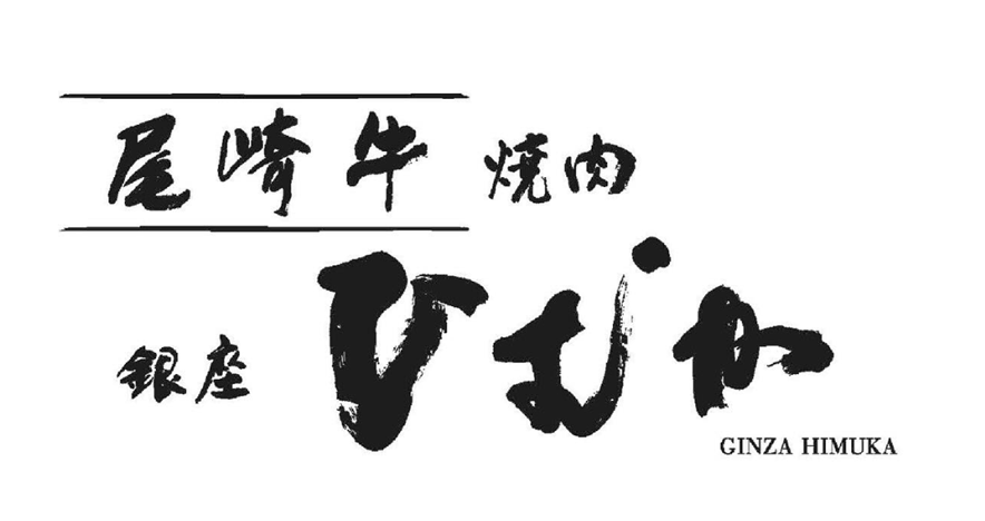 銀座ひむか