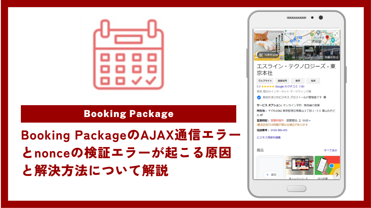Booking PackageのAJAX通信エラーとnonceの検証エラーが起こる原因と解決方法について解説