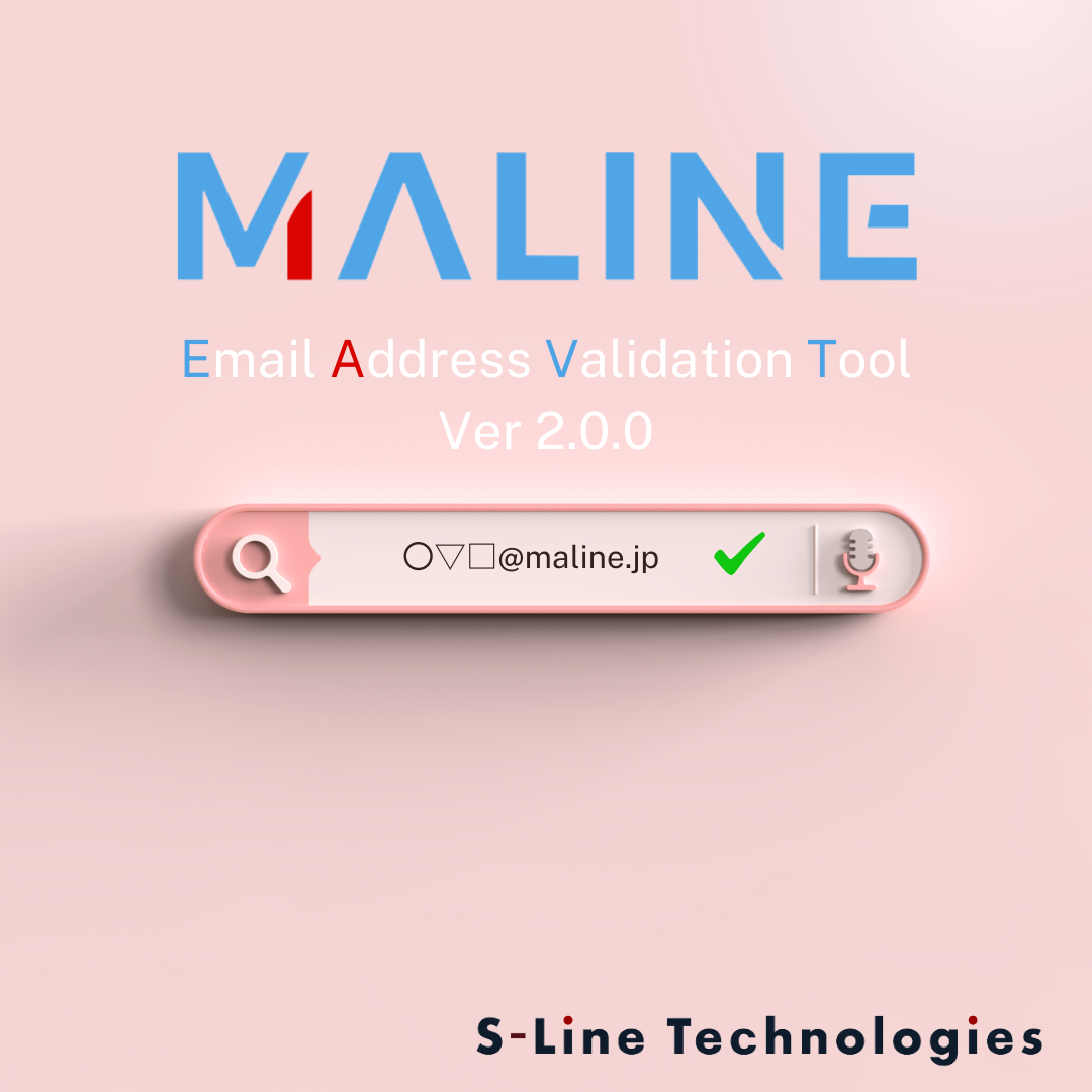 メールアドレス有効性チェックツール（MALINE）