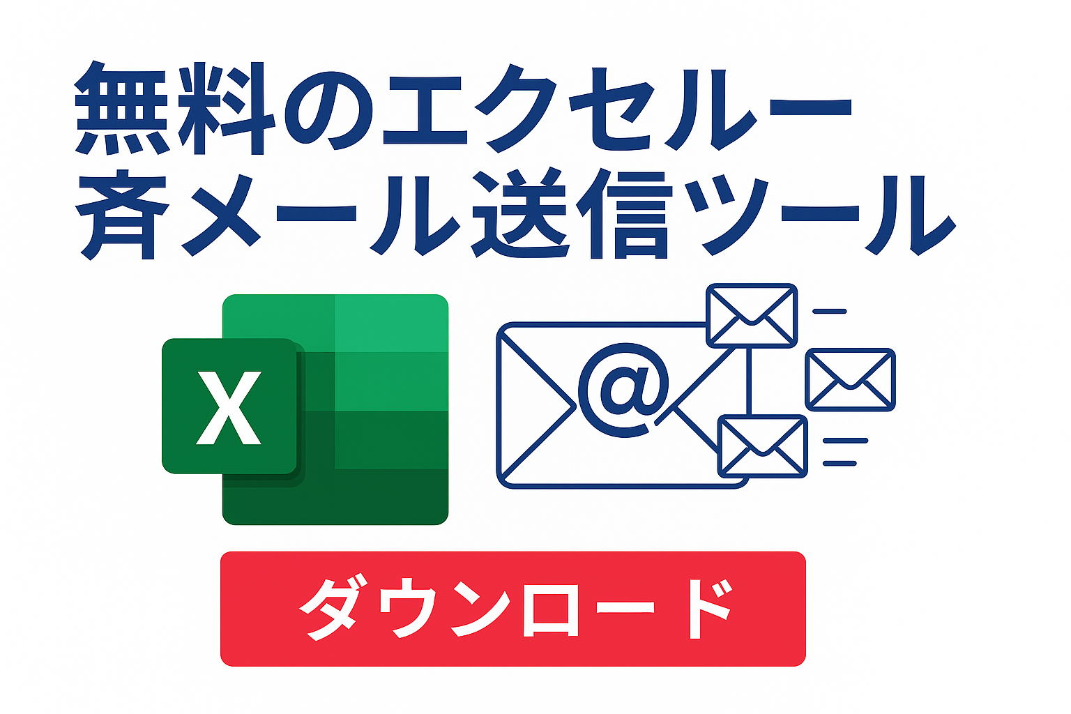 【SLT】 無料一斉メール送信ツール