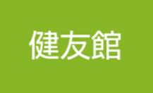 健優館
