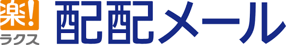 配配メール