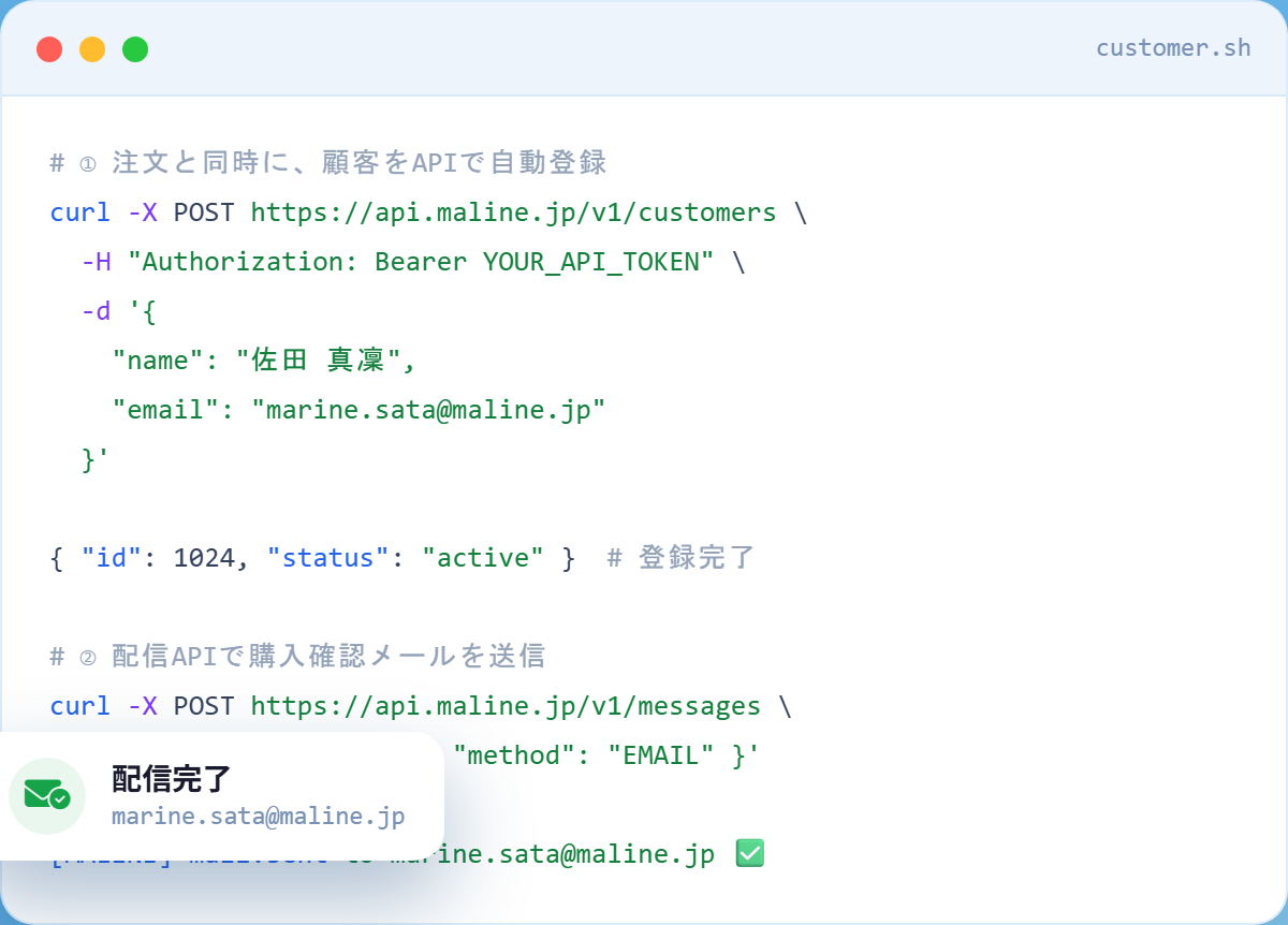 MALINE HUB メール配信APIのコード例（顧客登録APIと配信APIで購入確認メールを自動送信）